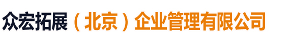 众宏拓展（北京）企业管理有限公司