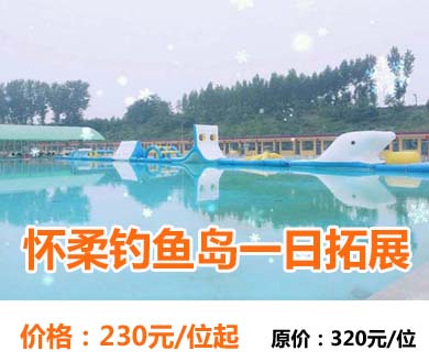 北京钓鱼岛拓展训练方案