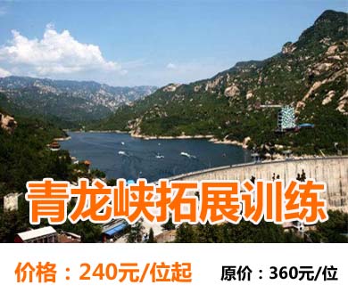 青龙峡户外拓展训练