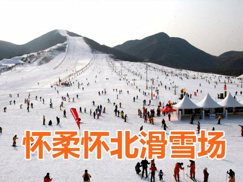 怀北滑雪场、高山划水门票价格