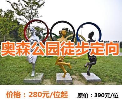 奥林匹克公园徒步团建活动方案