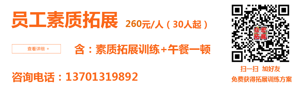 素质拓展训练