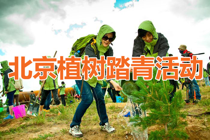 2021年北京植树活动开始啦！北京植树基地大全！
