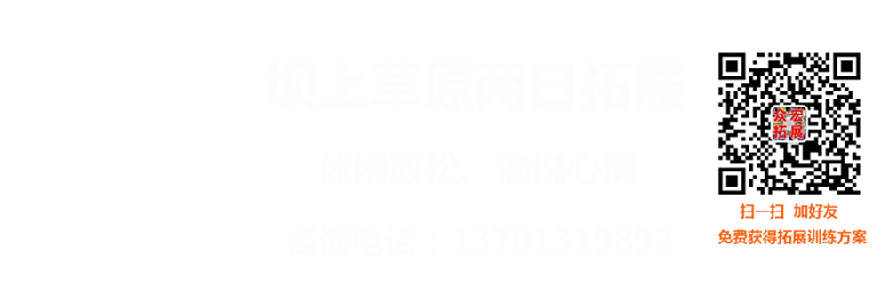 坝上草原两日拓展